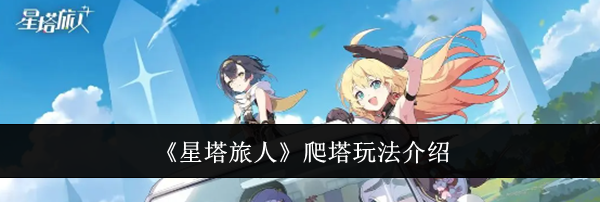 《星塔旅人》爬塔玩法介绍