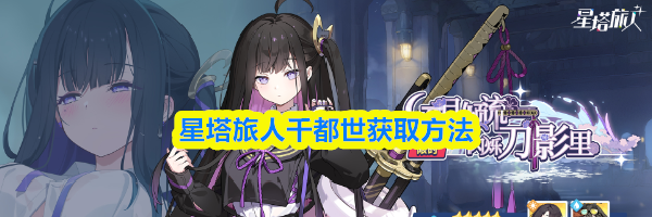 星塔旅人千都世获取方法