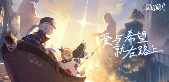 《星塔旅人》前期必养角色推荐