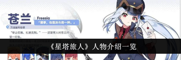 《星塔旅人》人物介绍一览