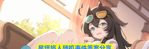 星塔旅人随机事件答案分享
