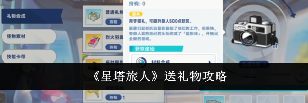 《星塔旅人》送礼物攻略