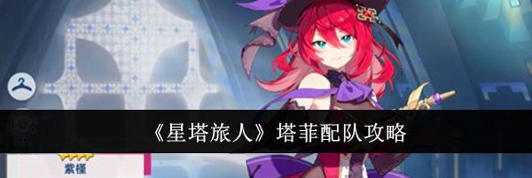 《星塔旅人》塔菲配队攻略