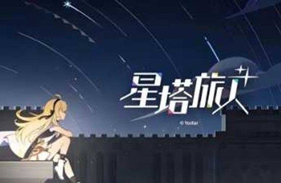 《星塔旅人》图鉴查看攻略