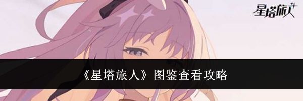 《星塔旅人》图鉴查看攻略