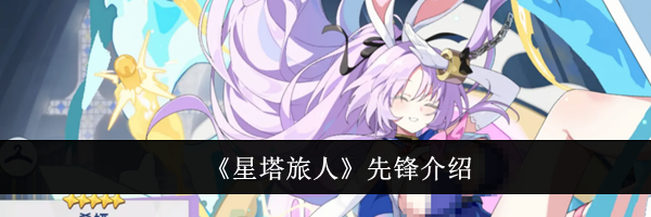 《星塔旅人》先锋介绍
