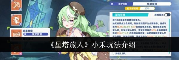 《星塔旅人》小禾玩法介绍