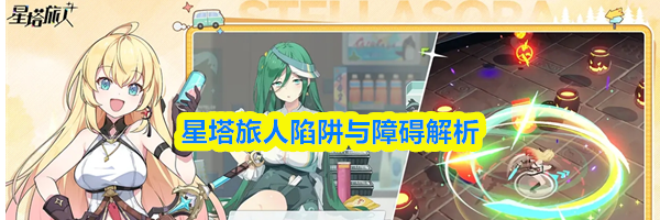 星塔旅人陷阱与障碍解析