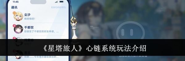 《星塔旅人》心链系统玩法介绍