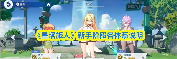 《星塔旅人》新手阶段各体系说明