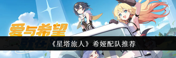 《星塔旅人》希娅配队推荐