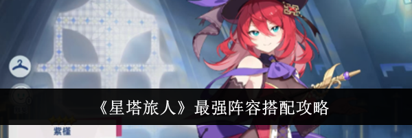 《星塔旅人》最强阵容搭配攻略