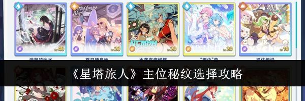 《星塔旅人》主位秘纹选择攻略
