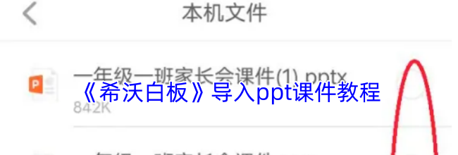 《希沃白板》导入ppt课件教程