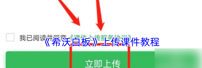 《希沃白板》上传课件教程