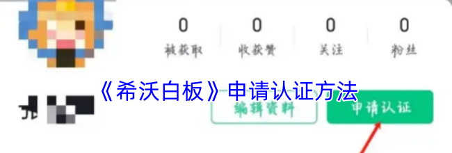 《希沃白板》申请认证方法
