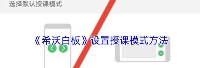 《希沃白板》设置授课模式方法