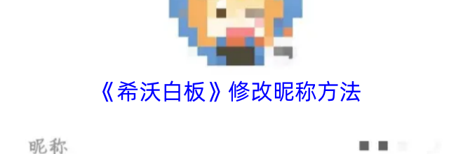 《希沃白板》修改昵称方法
