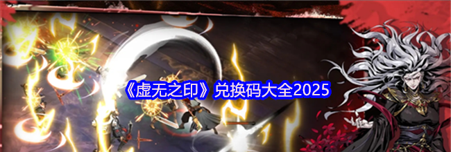 《虚无之印》兑换码大全2025