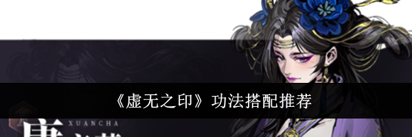 《虚无之印》功法搭配推荐