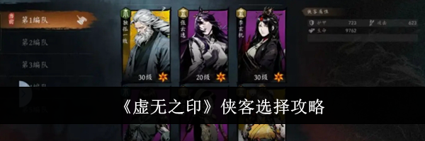 《虚无之印》侠客选择攻略