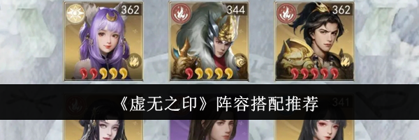 《虚无之印》阵容搭配推荐