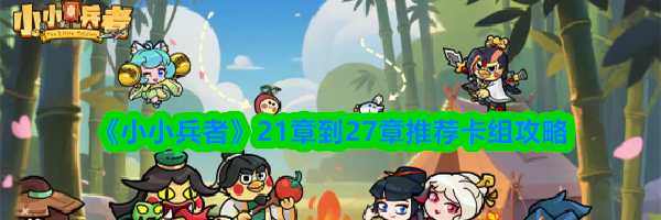 《小小兵者》21章到27章推荐卡组攻略