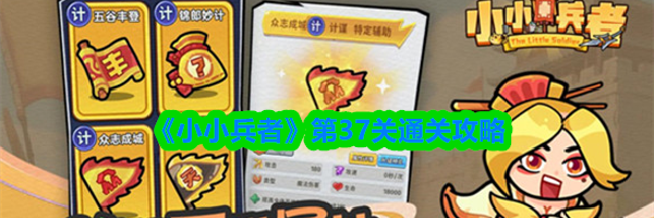 《小小兵者》第37关通关攻略