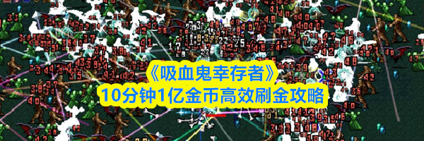 《吸血鬼幸存者》10分钟1亿金币高效刷金攻略