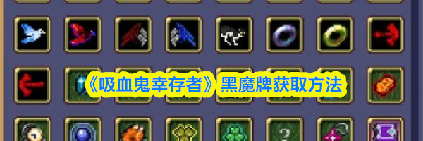 《吸血鬼幸存者》黑魔牌获取方法