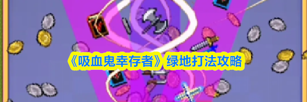 《吸血鬼幸存者》绿地打法攻略