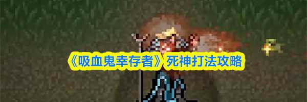 《吸血鬼幸存者》死神打法攻略