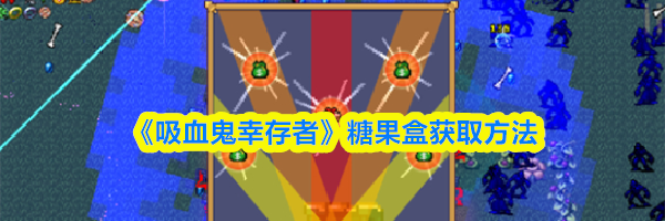 《吸血鬼幸存者》糖果盒获取方法