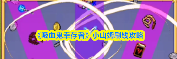 《吸血鬼幸存者》小山姆刷钱攻略