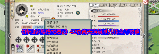 《修仙家族模拟器2》42功德天道筑基八转金丹攻略