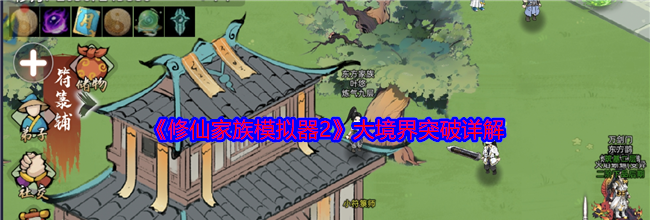 《修仙家族模拟器2》大境界突破详解