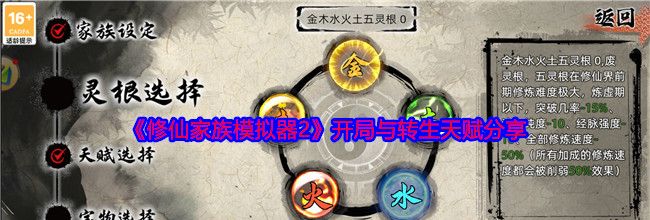《修仙家族模拟器2》开局与转生天赋分享