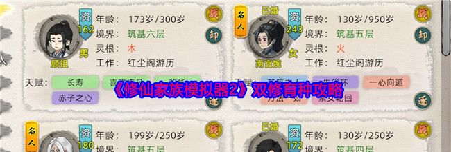 《修仙家族模拟器2》双修育种攻略