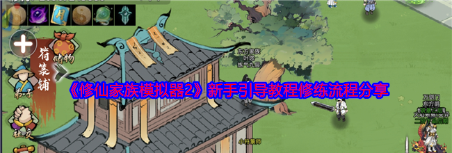 《修仙家族模拟器2》新手引导教程修练流程分享