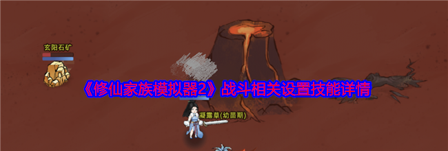 《修仙家族模拟器2》战斗相关设置技能详情