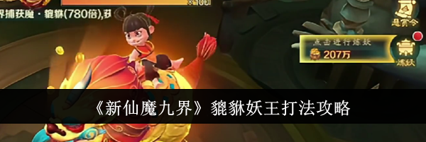 《新仙魔九界》貔貅妖王打法攻略