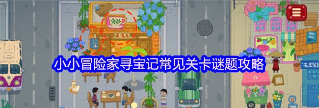 小小冒险家寻宝记常见关卡谜题攻略