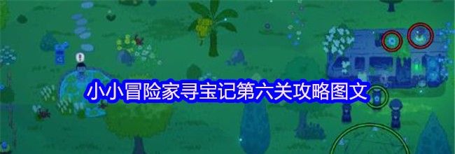 小小冒险家寻宝记第六关攻略图文