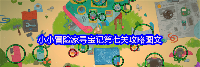 小小冒险家寻宝记第七关攻略图文