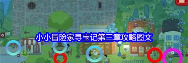 小小冒险家寻宝记第三章攻略图文
