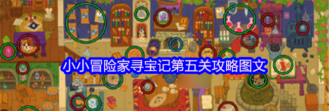 小小冒险家寻宝记第五关攻略图文