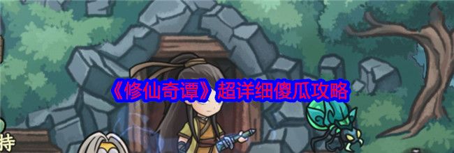 《修仙奇谭》超详细傻瓜攻略