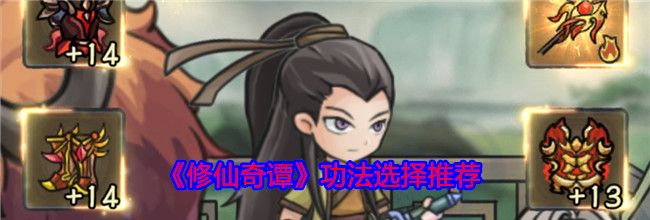 《修仙奇谭》功法选择推荐