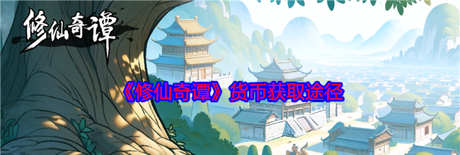 《修仙奇谭》货币获取途径