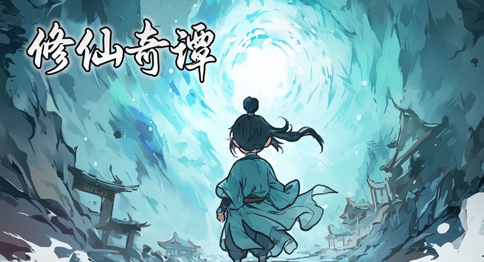 《修仙奇谭》货币获取途径